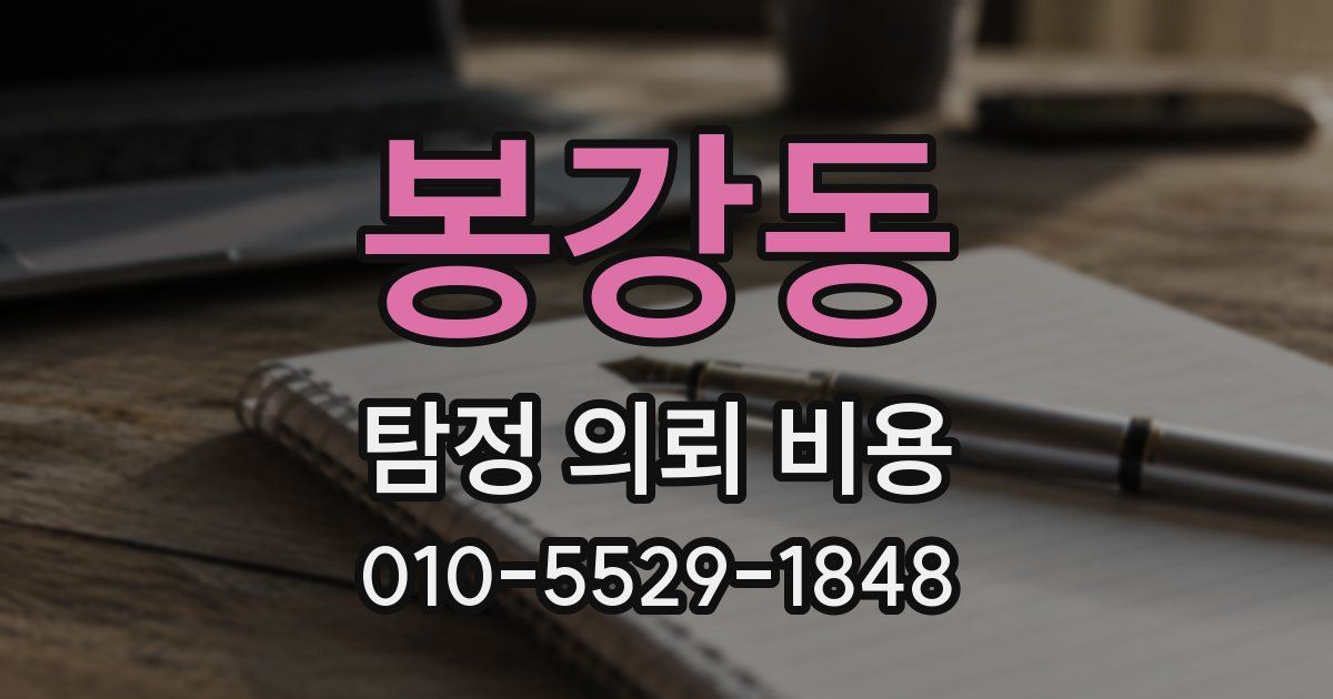 봉강동 탐정 의뢰 비용