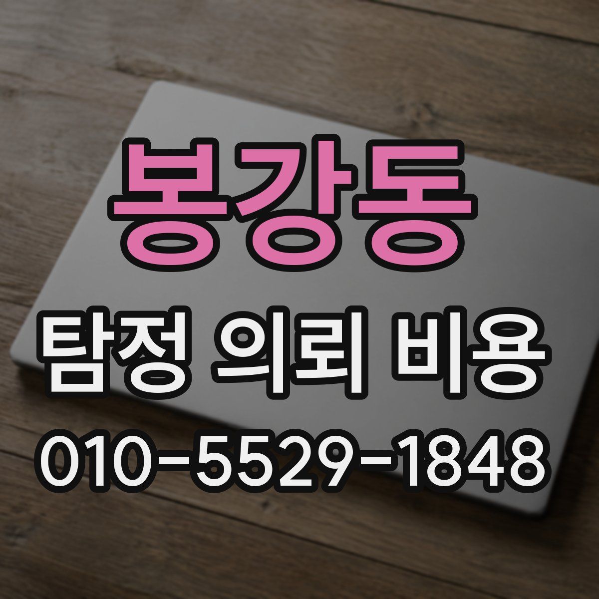 봉강동 탐정 의뢰 비용