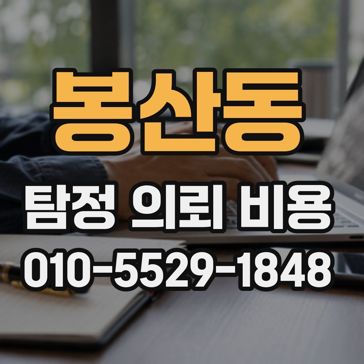 봉산동 탐정 의뢰 비용