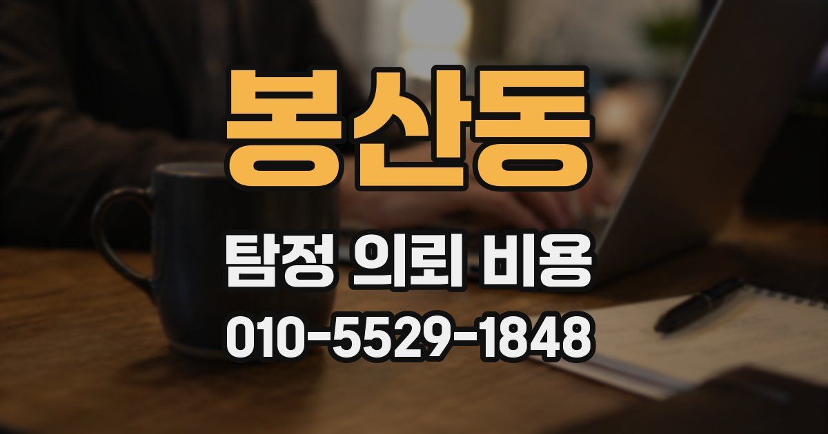 봉산동 탐정 의뢰 비용