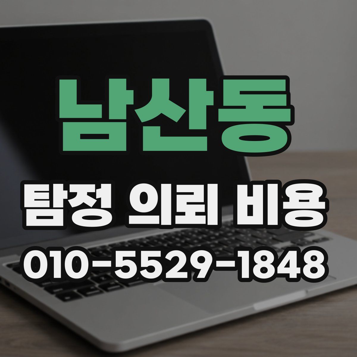 남산동 탐정 의뢰 비용