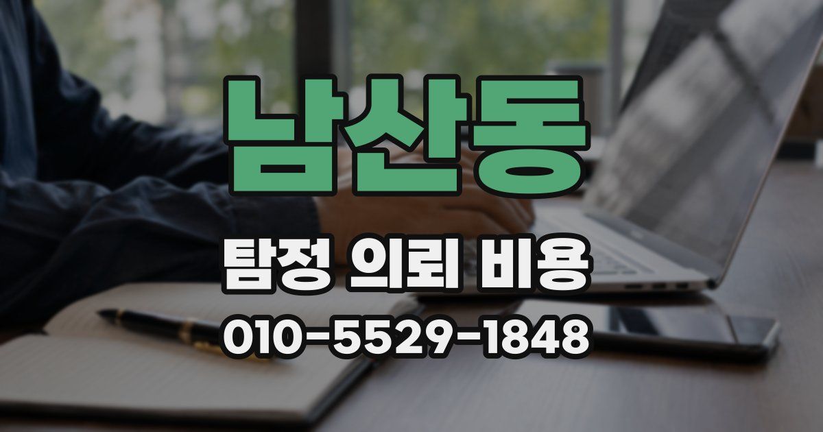 남산동 탐정 의뢰 비용
