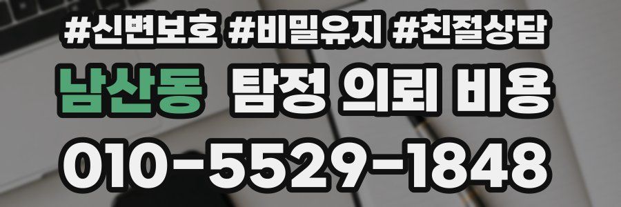 남산동 탐정 의뢰 비용
