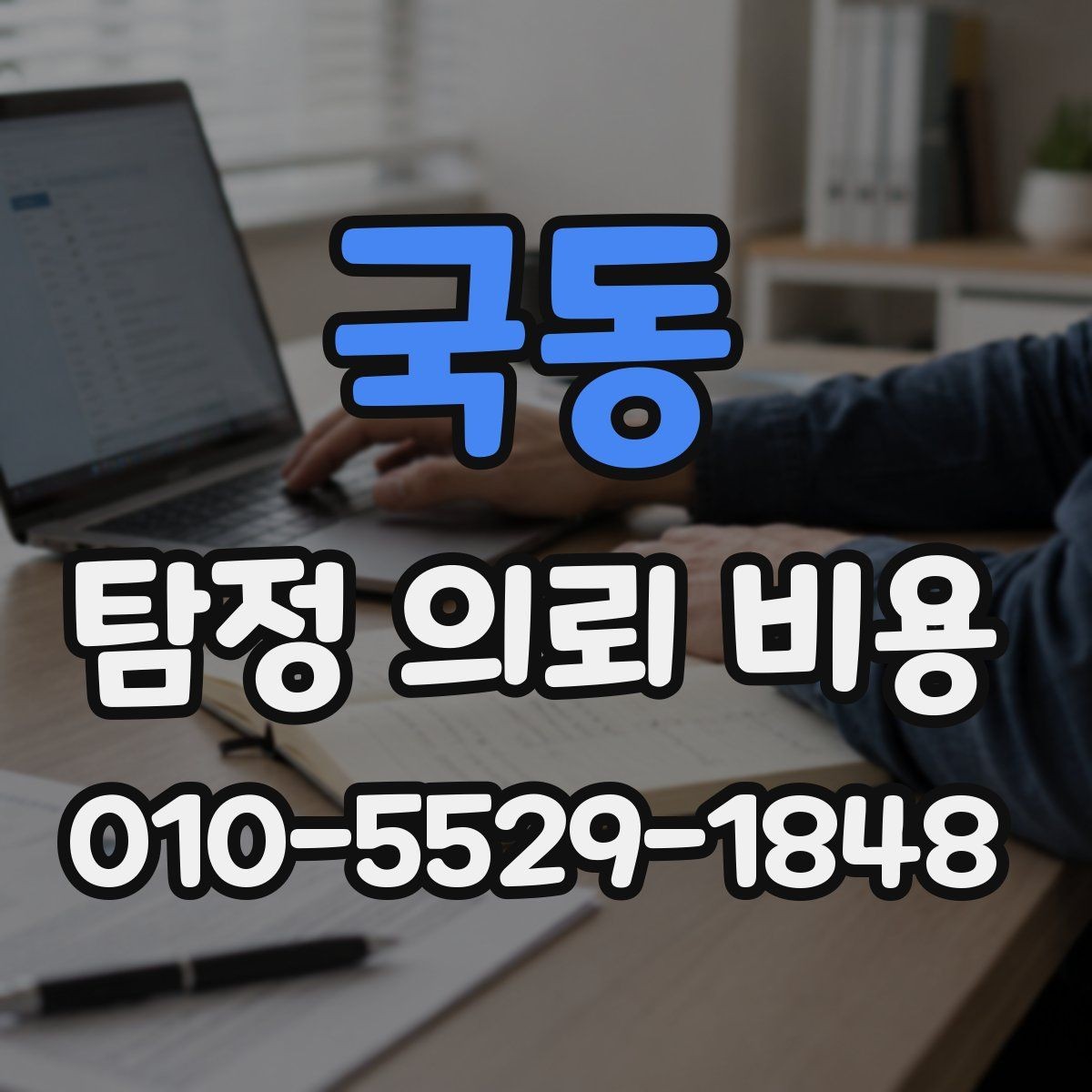국동 탐정 의뢰 비용 책정에 영향을 주는 변수들