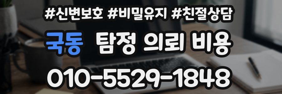 국동 탐정 의뢰 비용
