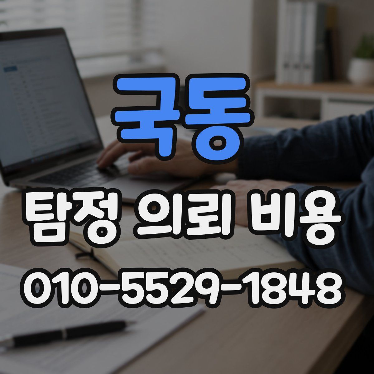 국동 탐정 의뢰 비용