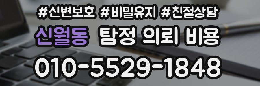 신월동 탐정 의뢰 비용