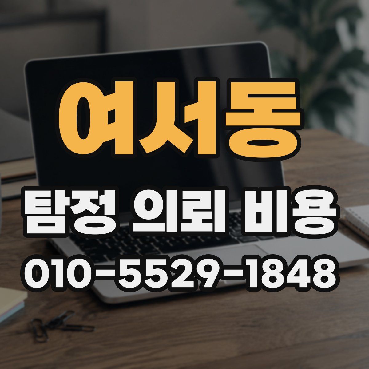 여서동 탐정 의뢰 비용