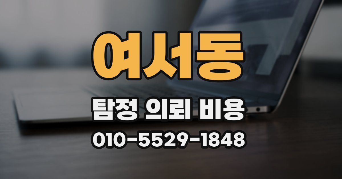 여서동 탐정 의뢰 비용