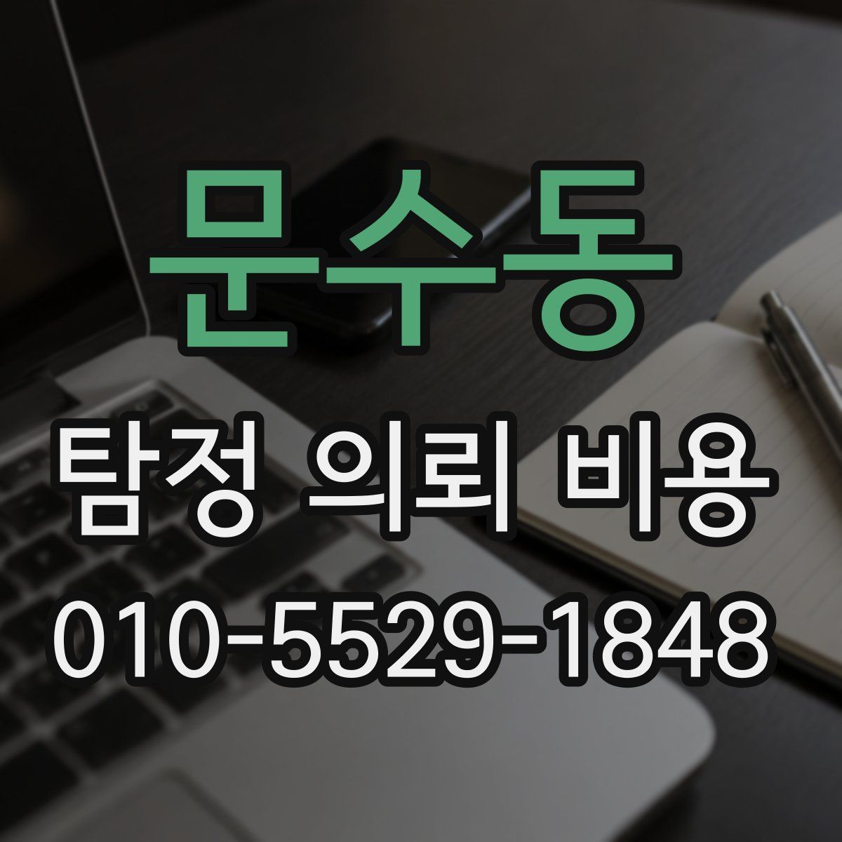 문수동 탐정 의뢰 비용