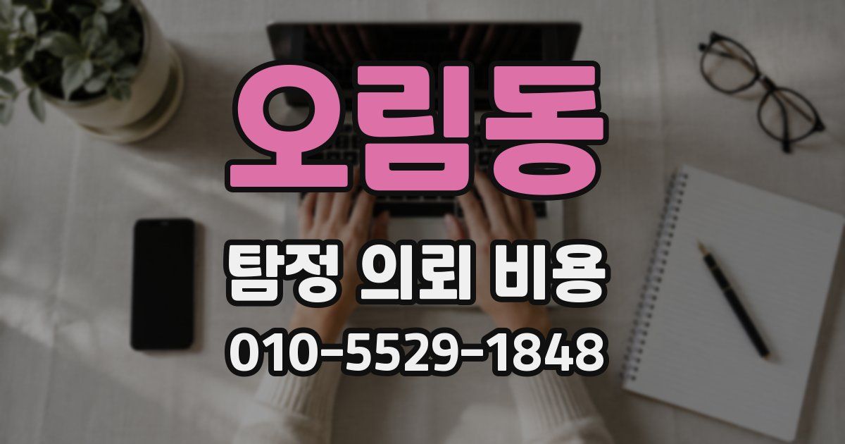오림동 탐정 의뢰 비용