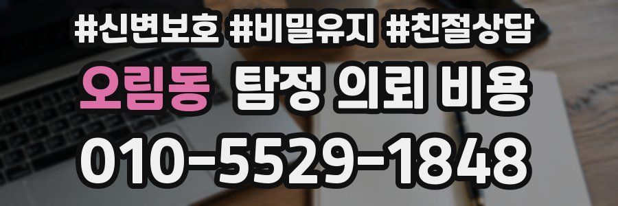 오림동 탐정 의뢰 비용