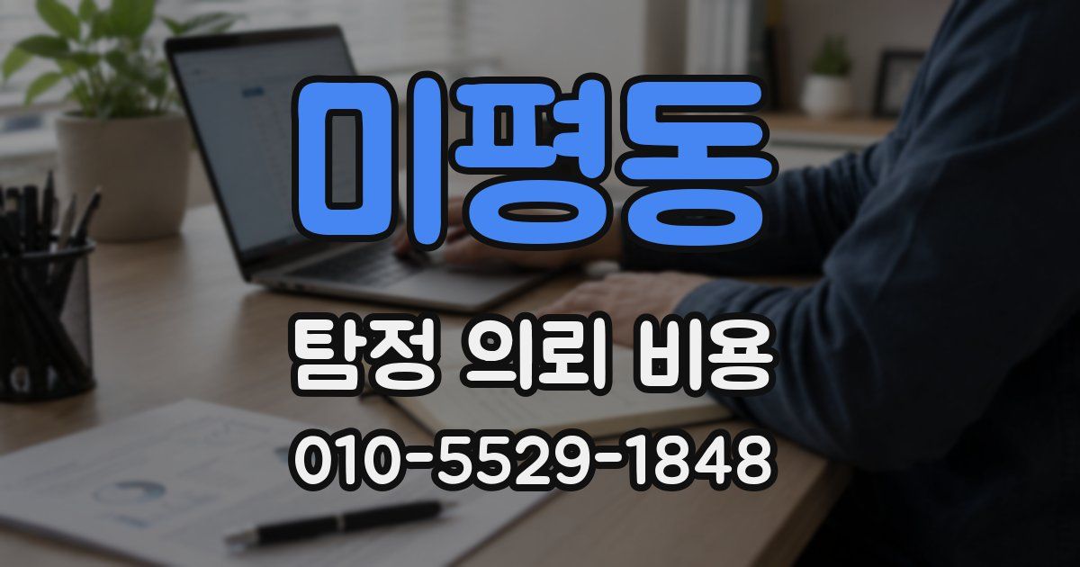 미평동 탐정 의뢰 비용