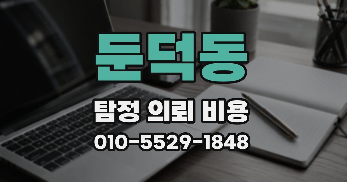 둔덕동 탐정 의뢰 비용