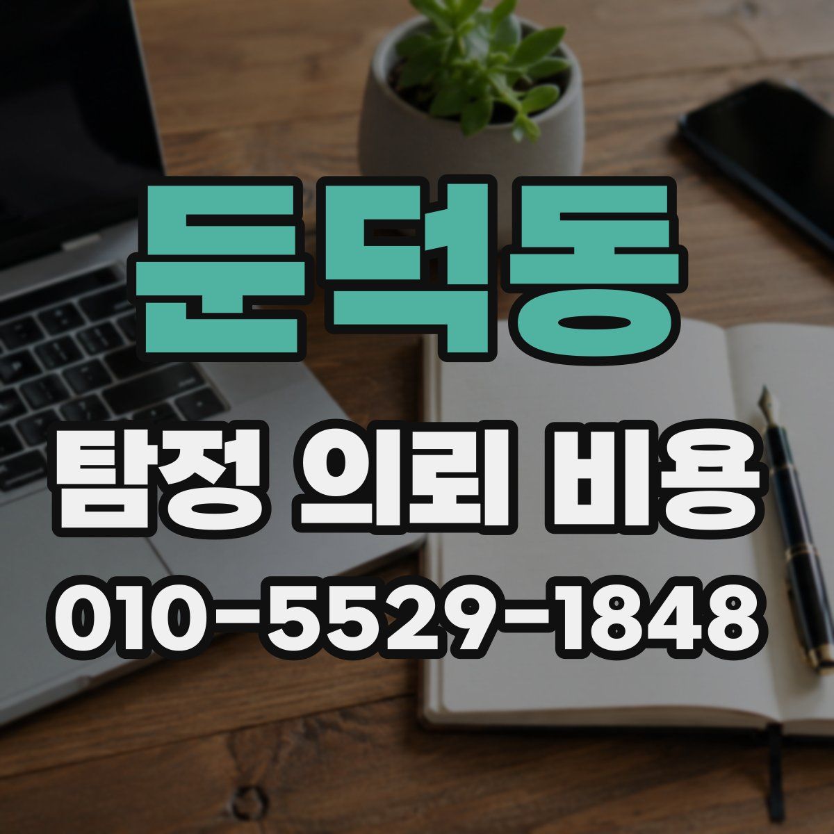 둔덕동 탐정 의뢰 비용