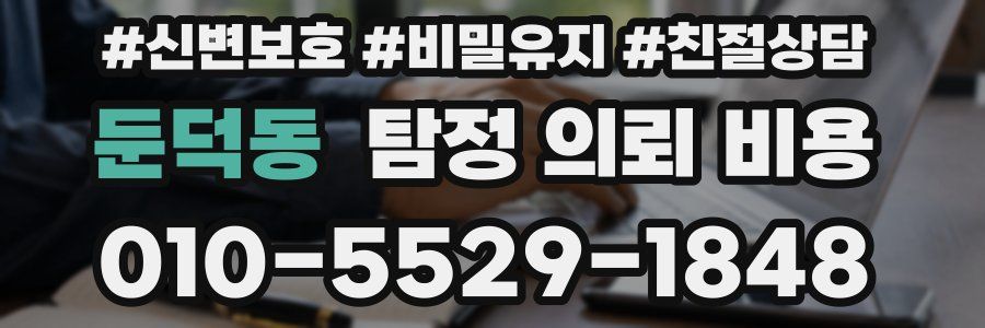 둔덕동 탐정 의뢰 비용