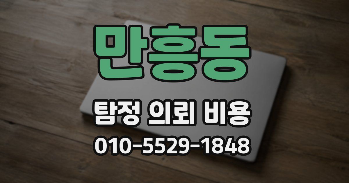 만흥동 탐정 의뢰 비용