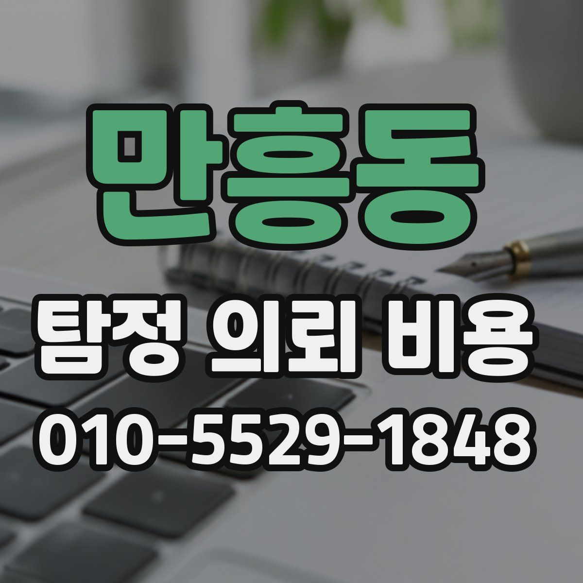 만흥동 탐정 의뢰 비용