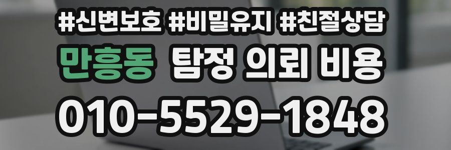 만흥동 탐정 의뢰 비용