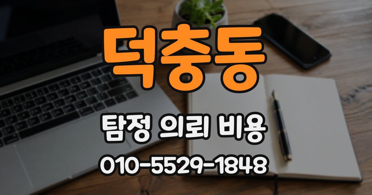 덕충동 탐정 의뢰 비용