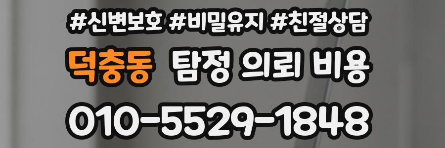 덕충동 탐정 의뢰 비용
