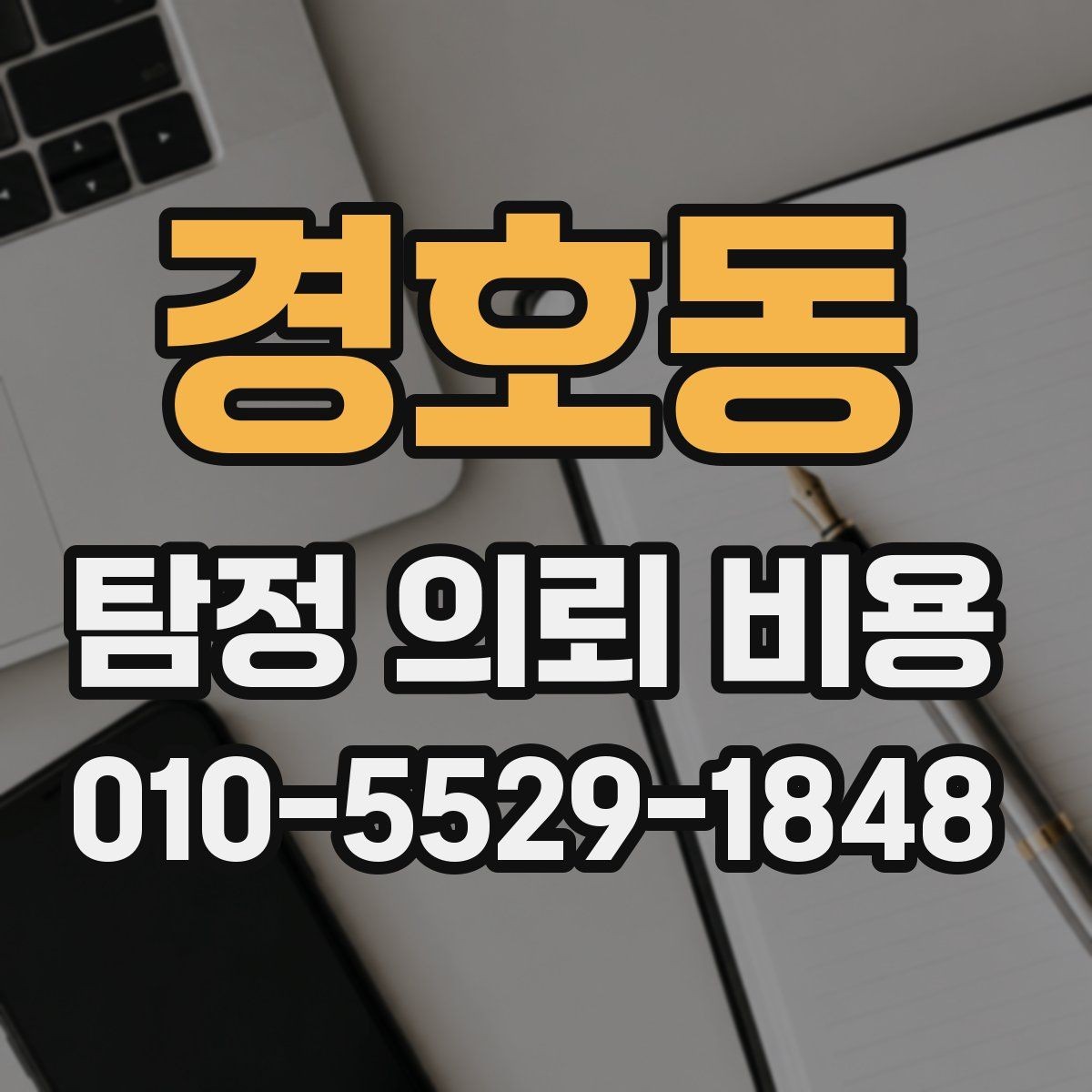 경호동 탐정 의뢰 비용 비교할 때 놓치기 쉬운 기준