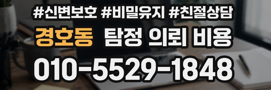 경호동 탐정 의뢰 비용