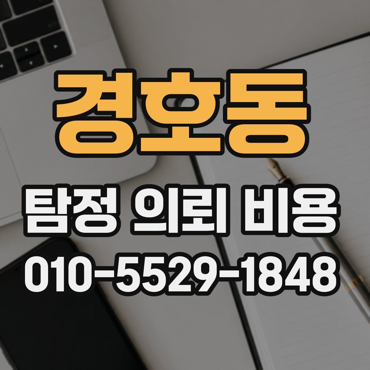 경호동 탐정 의뢰 비용