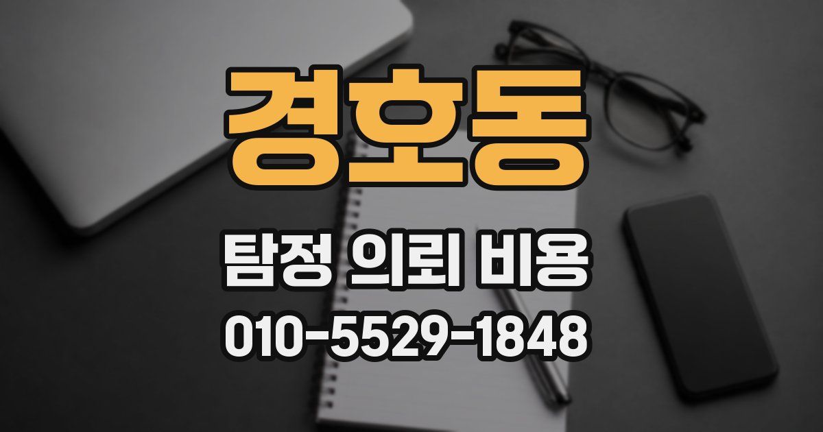 경호동 탐정 의뢰 비용