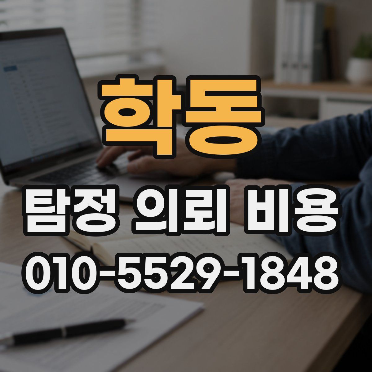 학동 탐정 의뢰 비용
