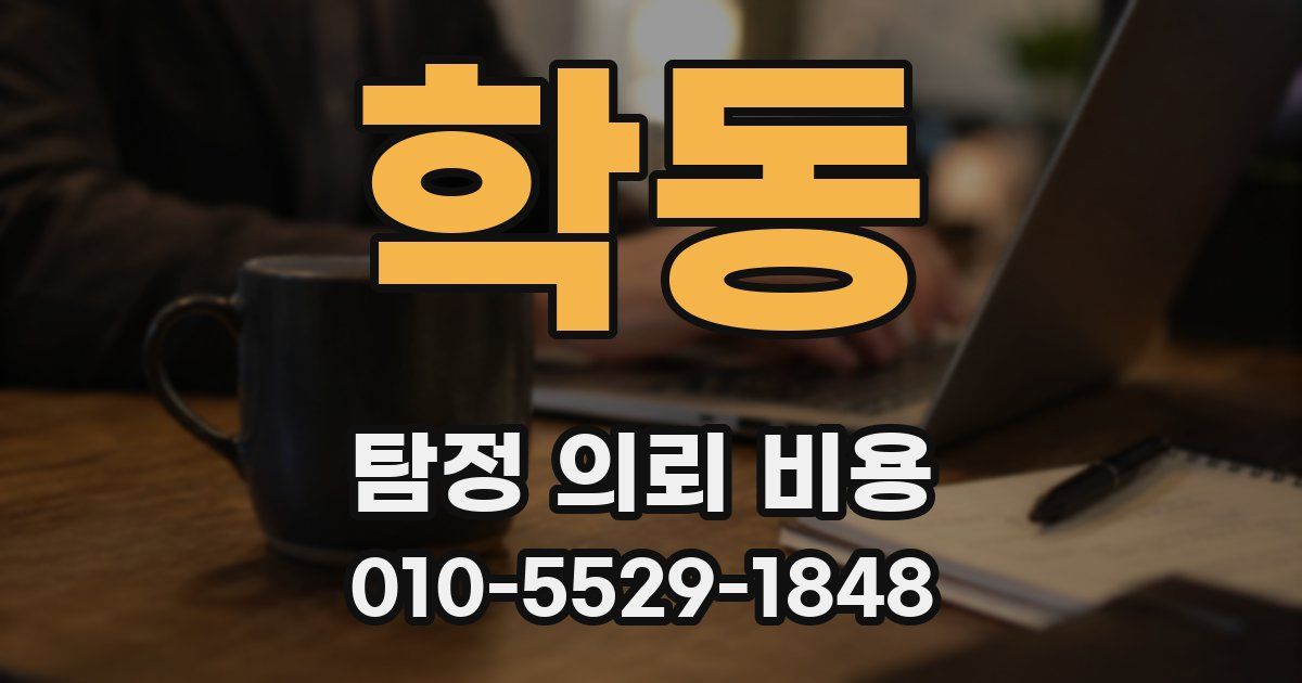 학동 탐정 의뢰 비용