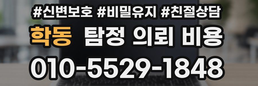 학동 탐정 의뢰 비용