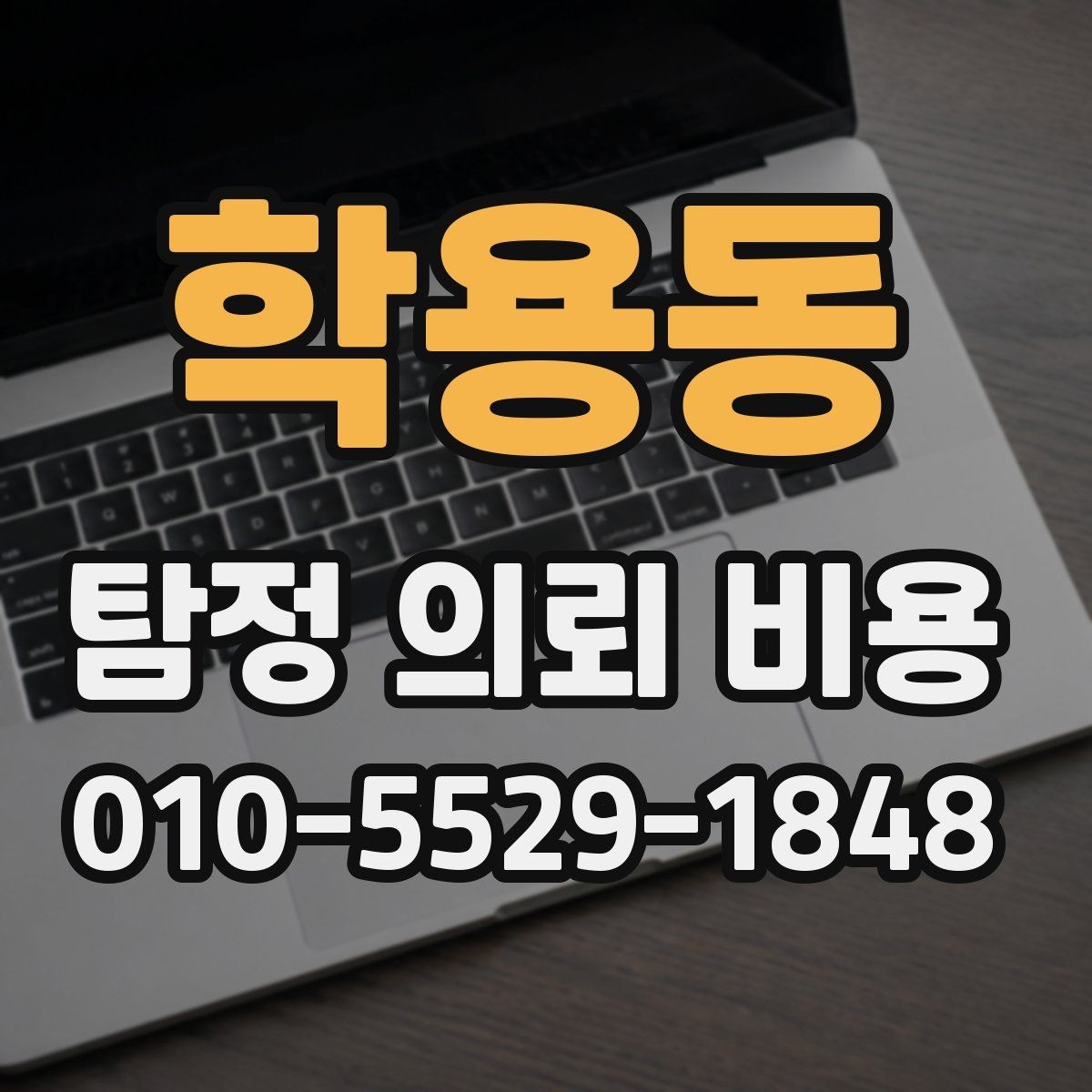 학용동 탐정 의뢰 비용 문의가 처음이라면 읽어볼 내용