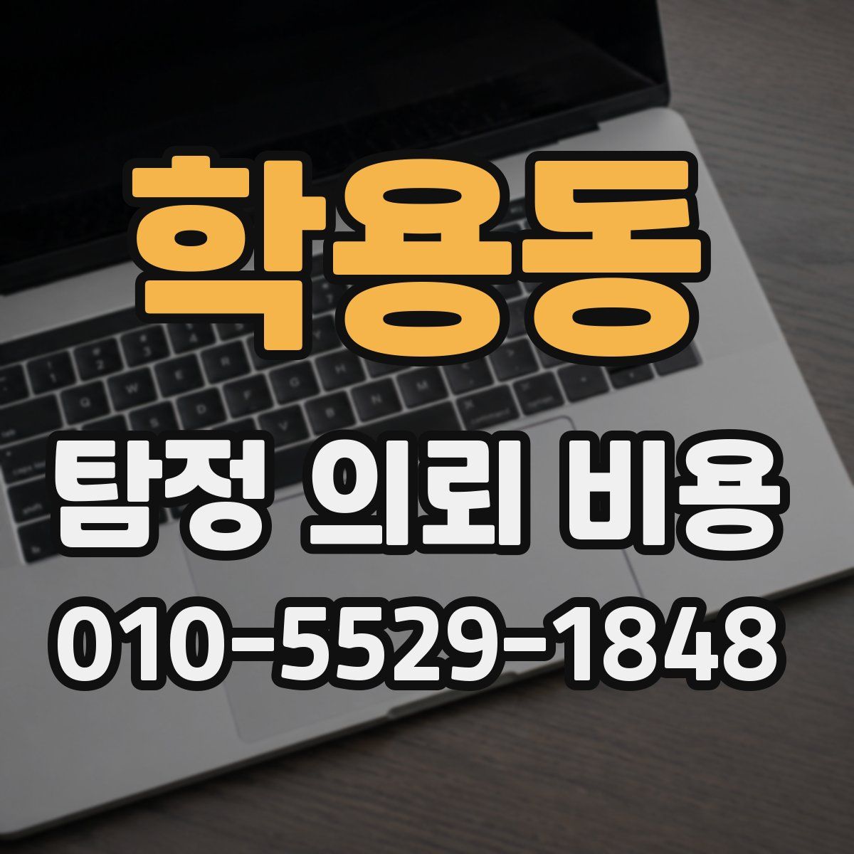 학용동 탐정 의뢰 비용