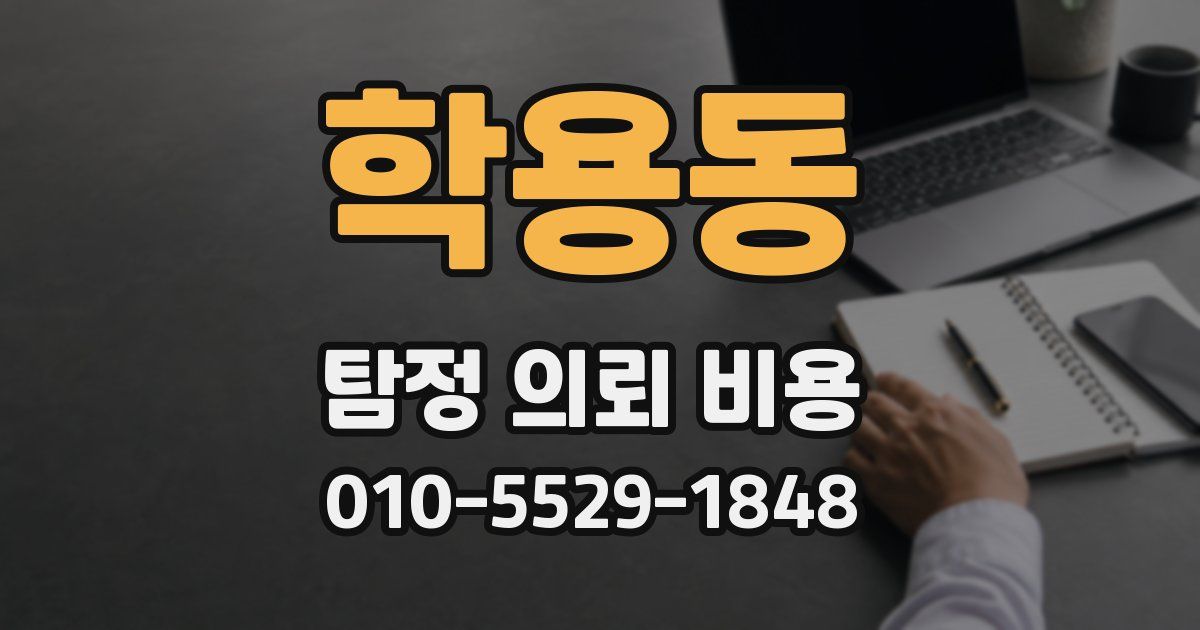 학용동 탐정 의뢰 비용