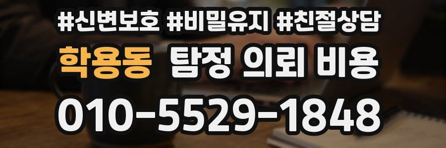 학용동 탐정 의뢰 비용
