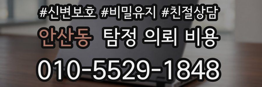 안산동 탐정 의뢰 비용