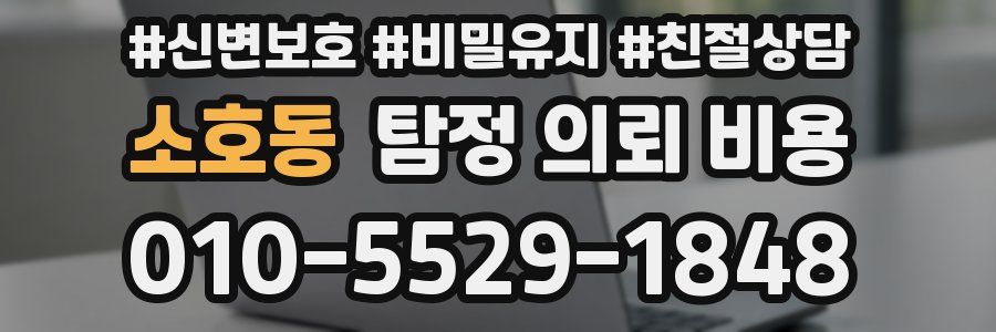 소호동 탐정 의뢰 비용