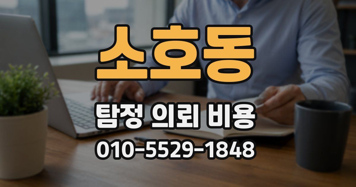 소호동 탐정 의뢰 비용