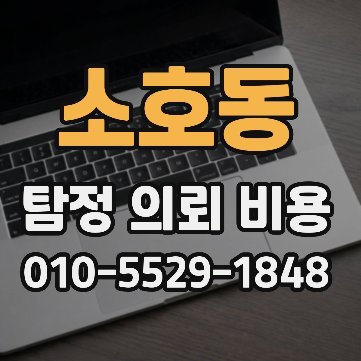 소호동 탐정 의뢰 비용