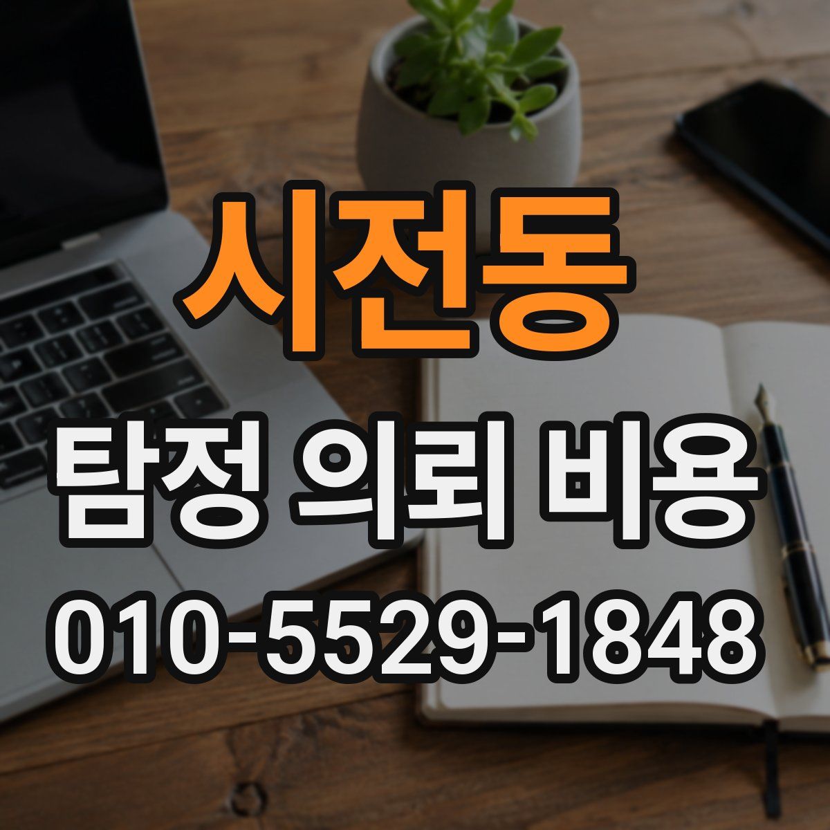 시전동 탐정 의뢰 비용