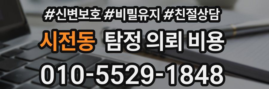 시전동 탐정 의뢰 비용