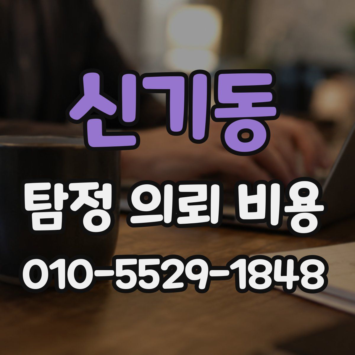 신기동 탐정 의뢰 비용