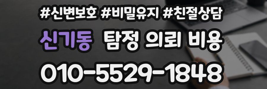신기동 탐정 의뢰 비용