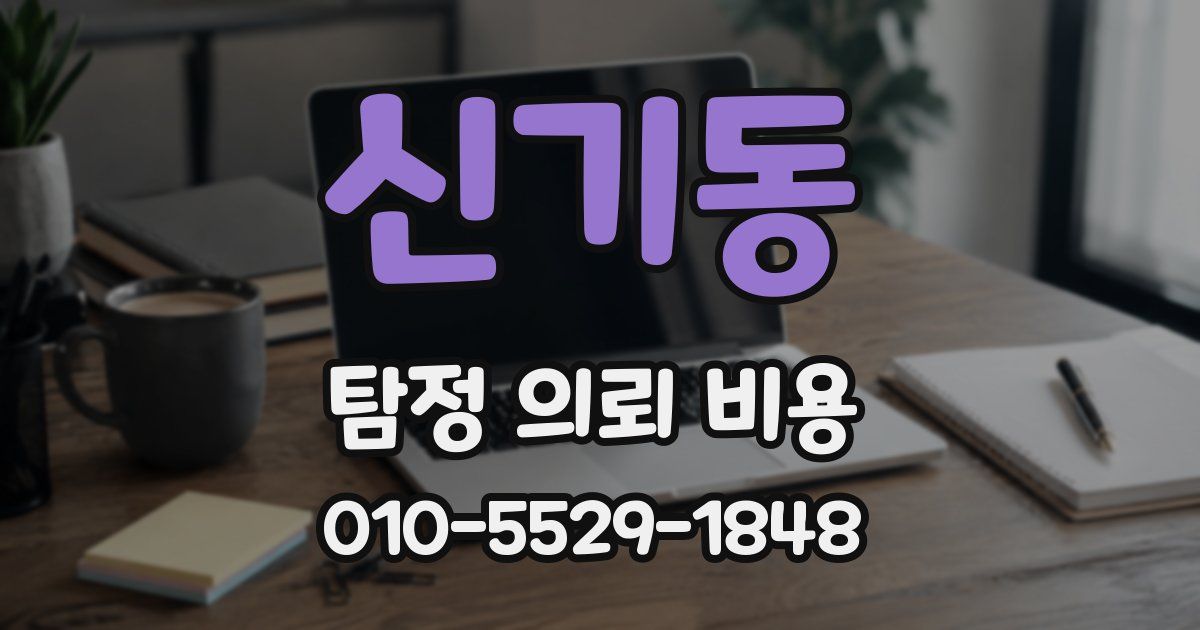 신기동 탐정 의뢰 비용