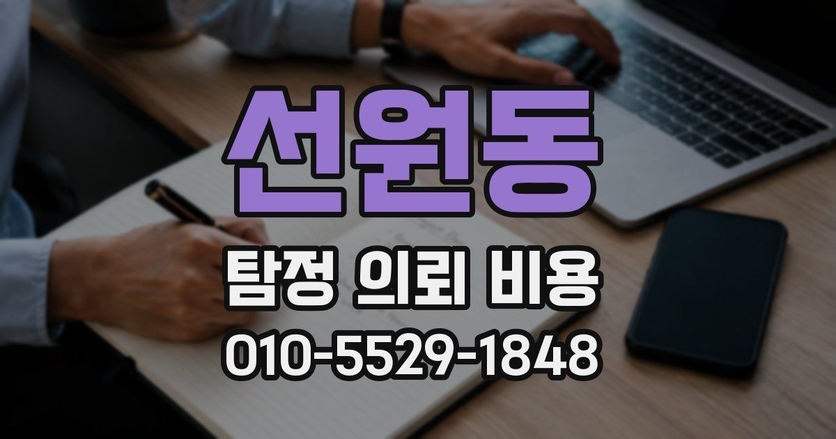 선원동 탐정 의뢰 비용