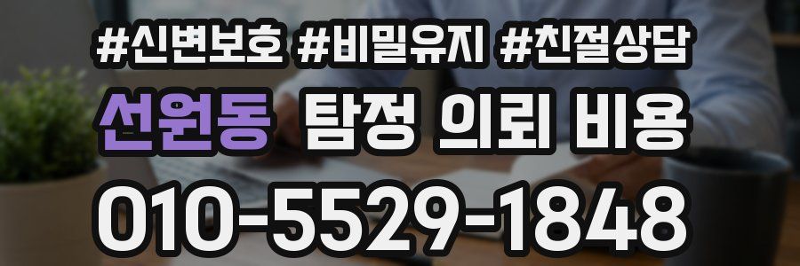 선원동 탐정 의뢰 비용
