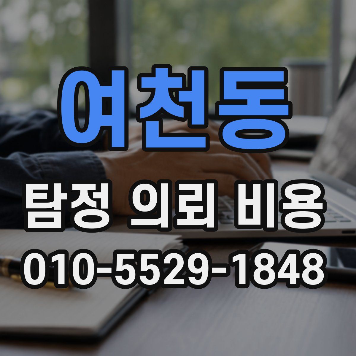 여천동 탐정 의뢰 비용