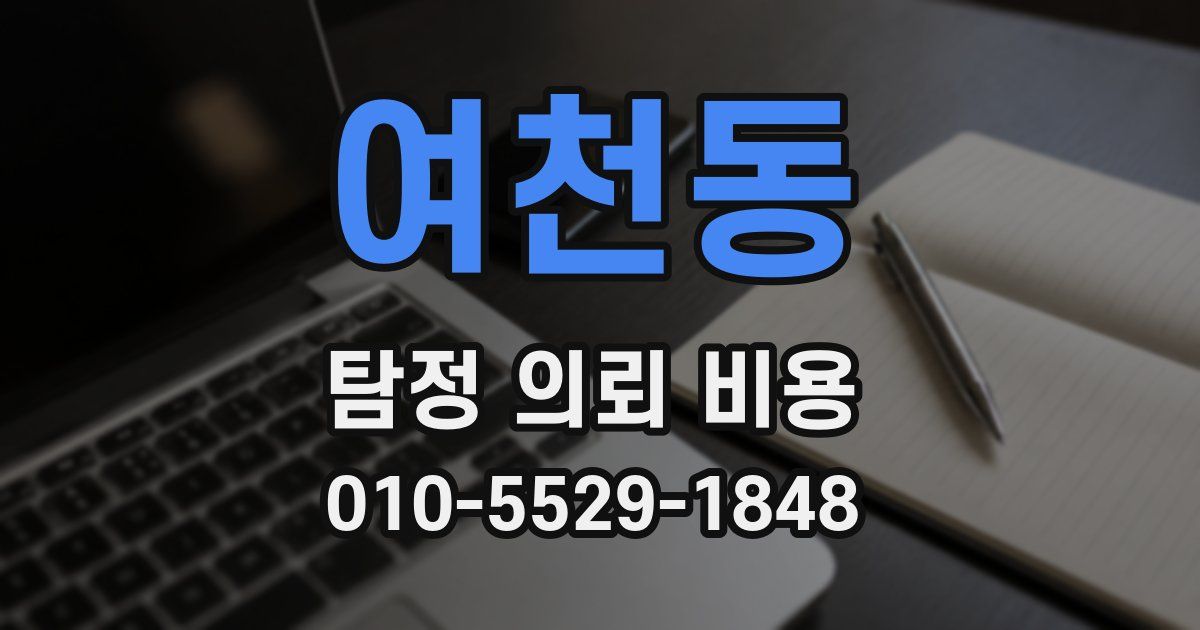 여천동 탐정 의뢰 비용