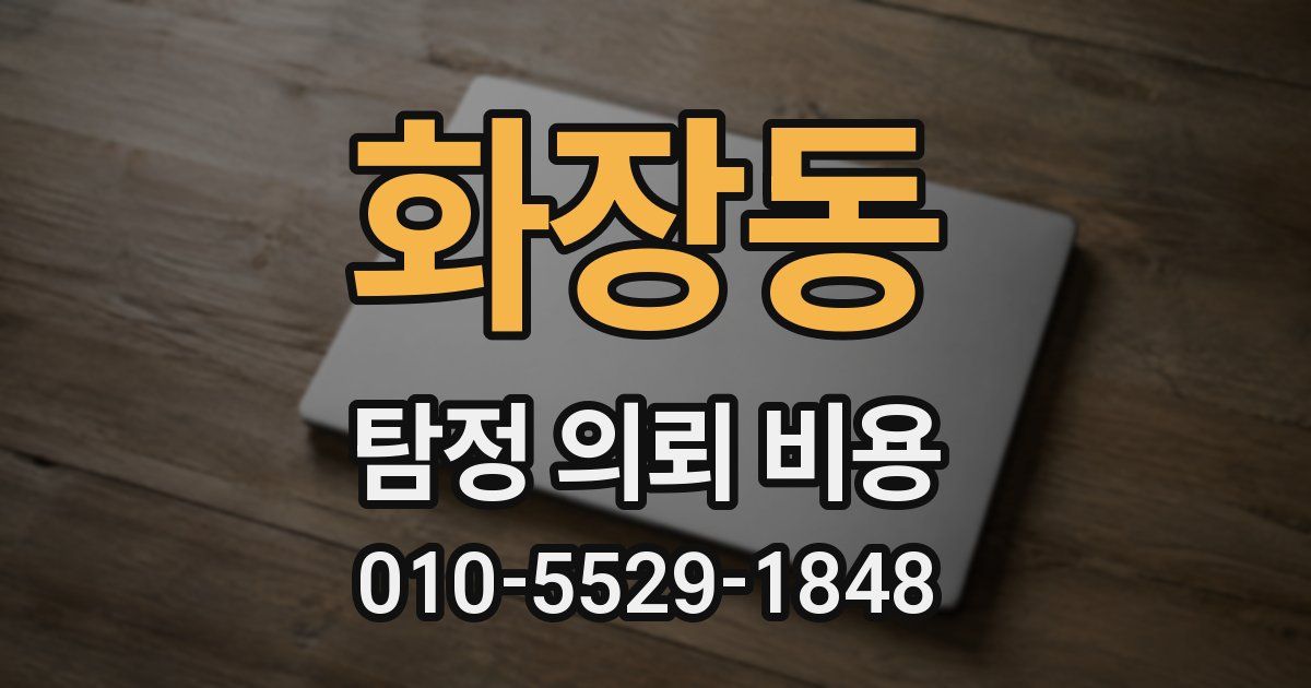 화장동 탐정 의뢰 비용